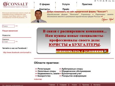 Юридическая фирма "Консалт" Сорокины и Партнеры
