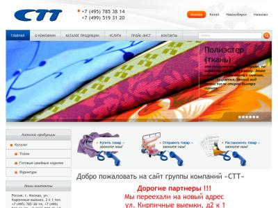 Производство и оптовая продажа тканей - компания "СТТ"