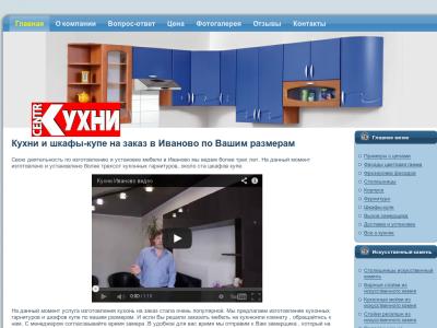 Кухни и шкафы-купе на заказ в Иваново