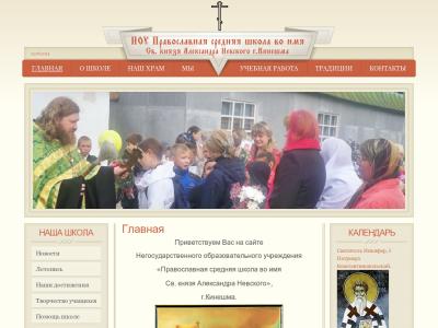 Православная школа во имя Св. князя Александра Невского