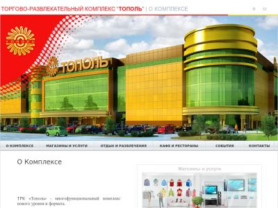 Торгово-развлекательный комплекс "Тополь"